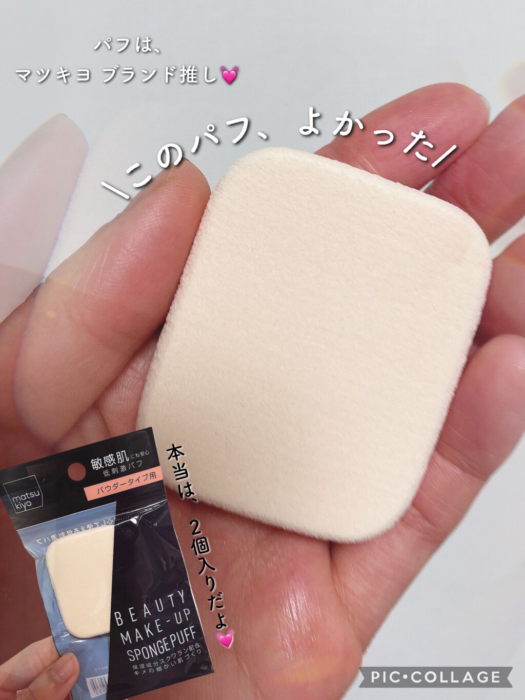 メイクアップパフ ルースタイプ /matsukiyo/パフ・スポンジを使ったクチコミ（1枚目）