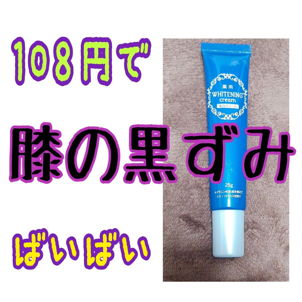 薬用美白 クリーム Daisoの口コミ 超優秀 100均で買えるおすすめフェイスクリーム 膝の黒ずみバイバイ By 孔雀 混合肌 代前半 Lips