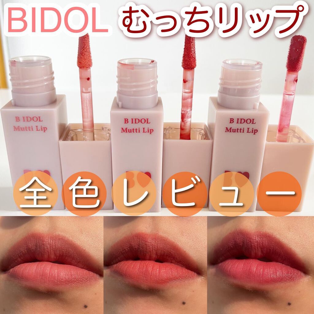 むっちリップ/b idol/口紅を使ったクチコミ（1枚目）