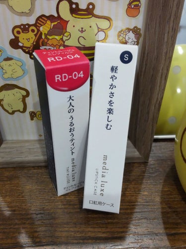 うるおいティント！！！

この度購入したのは、media luxeティントルージュRD-04と口紅用ケース Sです。メディアの新しいラインです！！！

口紅用ケースはS、M、Lとあり、コンパクトに持ち運