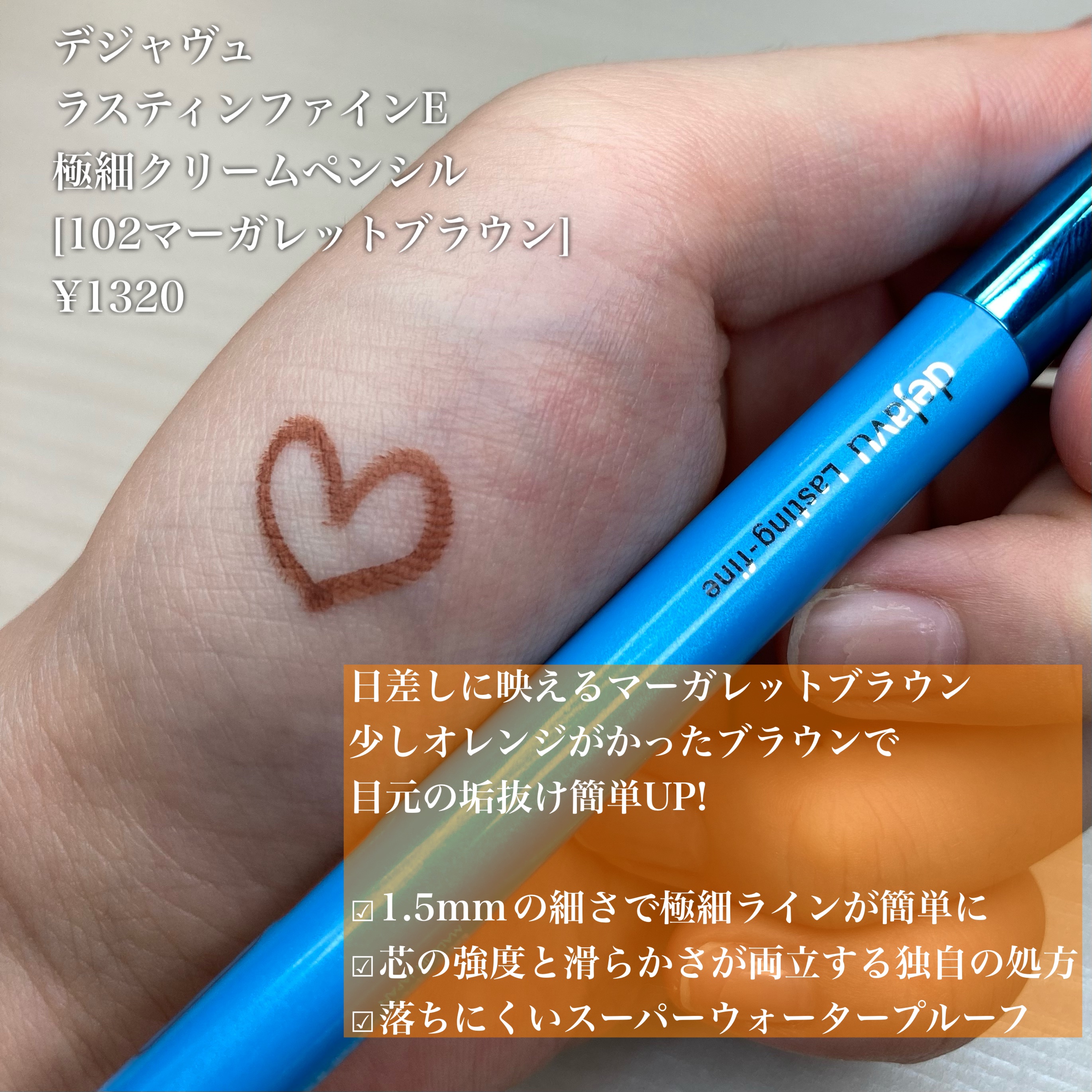 「密着アイライナー」極細クリームペンシル マーガレットブラウン（限定色）/デジャヴュ/ペンシルアイライナーを使ったクチコミ（2枚目）