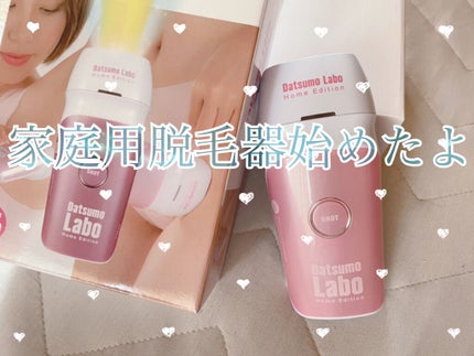 脱毛ラボ ホームエディション/脱毛ラボ/家庭用脱毛器を使ったクチコミ(1枚目)