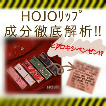 有毒ヒドロキシベンゼンが入っている！？
今回は✴️Hojoのリップ✴️
成分表示を訳して成分解析してみた！

(長文になります『🌼』or『～感想～』から読むと良いかも。)


全カラー、成分に大差は無さ