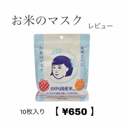 お米のマスク/毛穴撫子/シートマスク・パックを使ったクチコミ(1枚目)