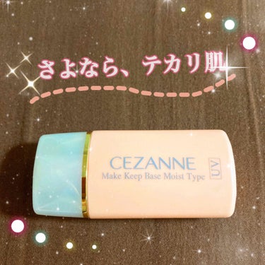 皮脂テカリ防止下地 保湿タイプ/CEZANNE/化粧下地を使ったクチコミ（1枚目）