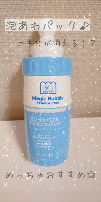 マジックバブルエッセンスパック(ブルー)/BAKER7/洗い流すパック・マスクを使ったクチコミ(1枚目)