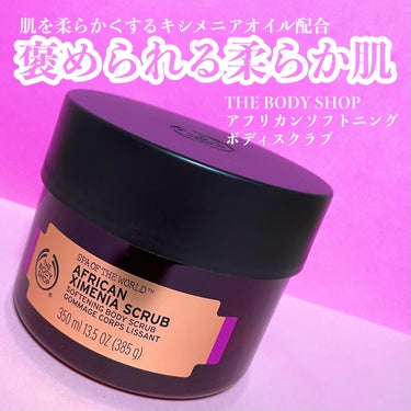 使い続けてたら肌が柔らかくなった！！

THE BODY SHOPの、アフリカンソフトニングボディスクラブ 
#LIPSショッピングで買ったよ〜！
3000円OFFくらいのクーポン当たったから☺️すぐ使