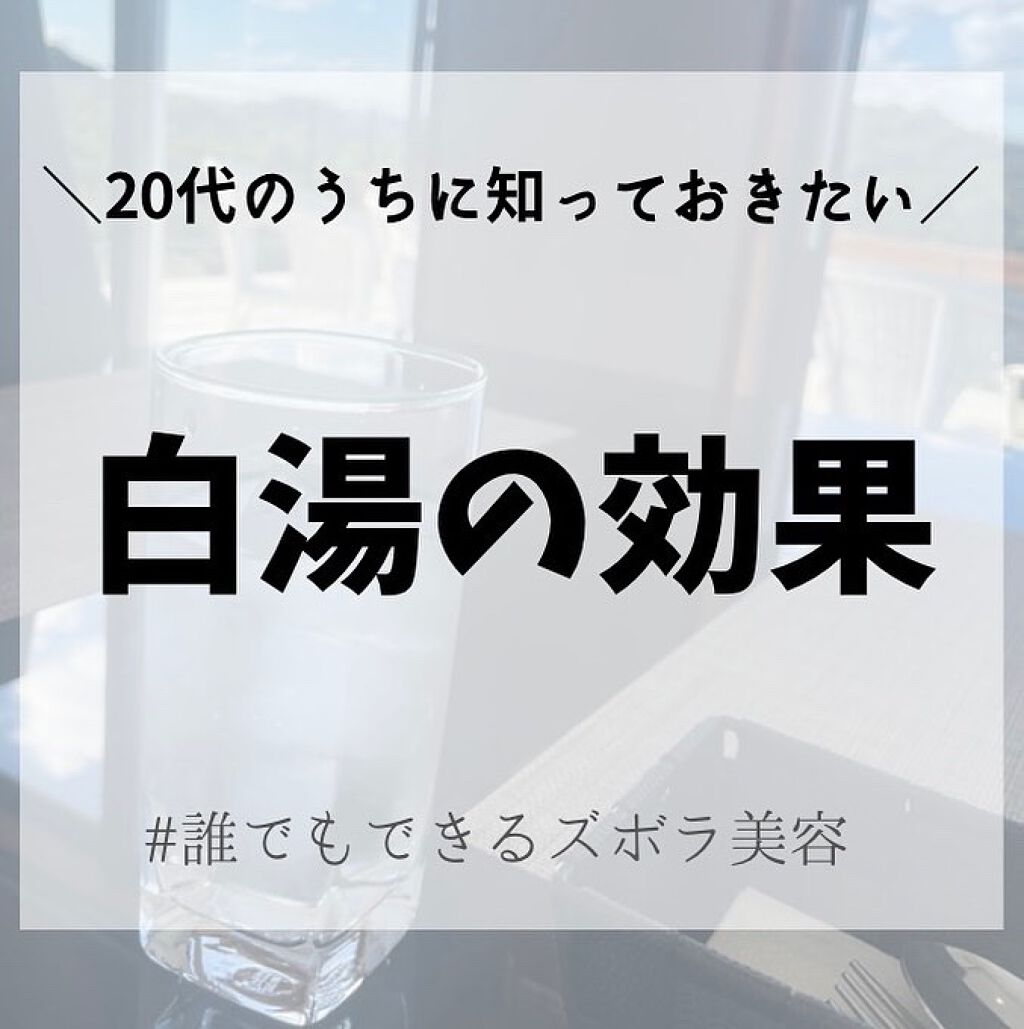 白湯の効果って知ってますか？？
生活の中に効果的に取り入れることで、
体がすごく変わる感覚があります。
これも継続、が大事ですが。

ぜひ、白湯の効果を理解して、
継続してみてください！

飲むタイミングも大事です♪
#ダイエット #美肌_