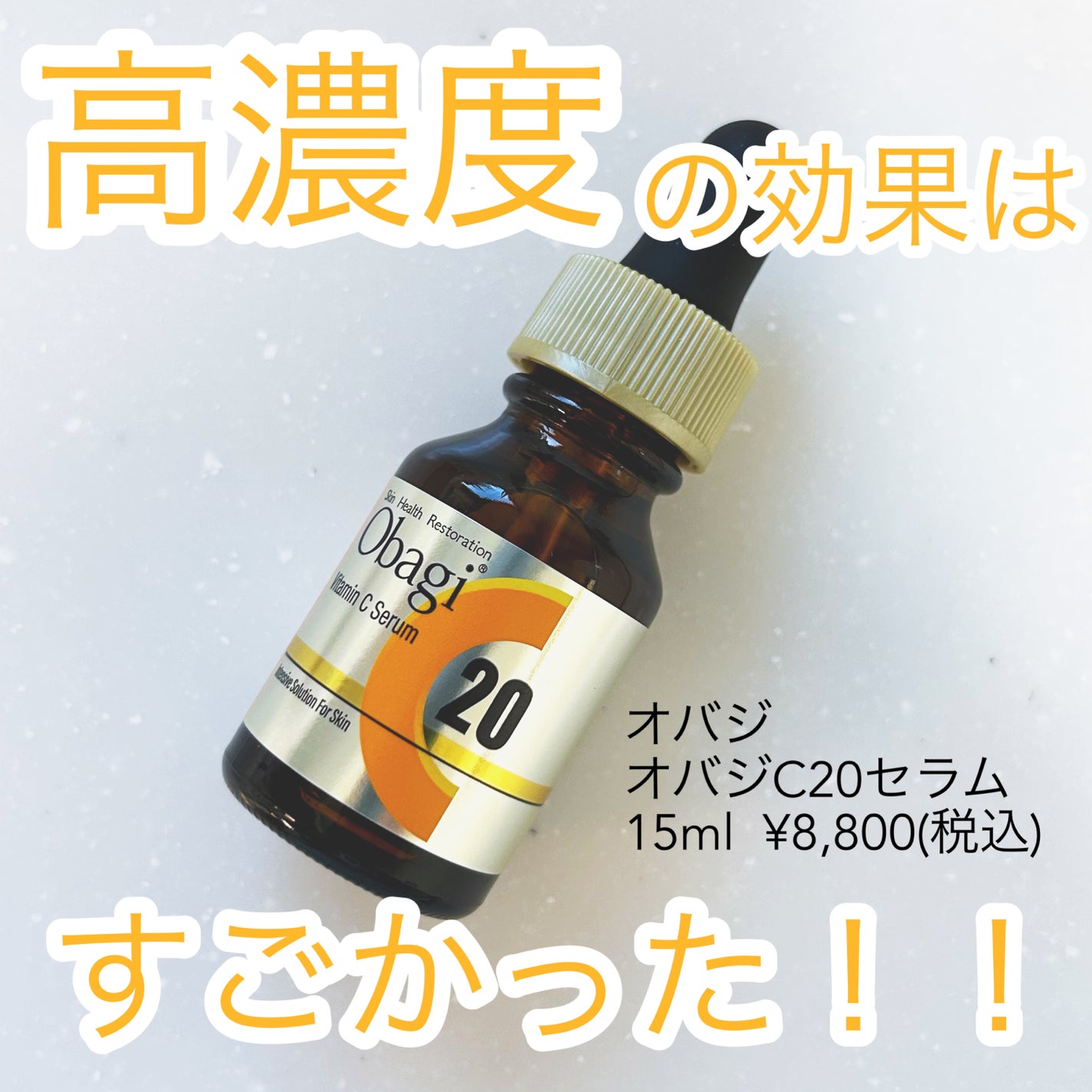 オバジC20セラム/オバジ/美容液を使ったクチコミ(1枚目)