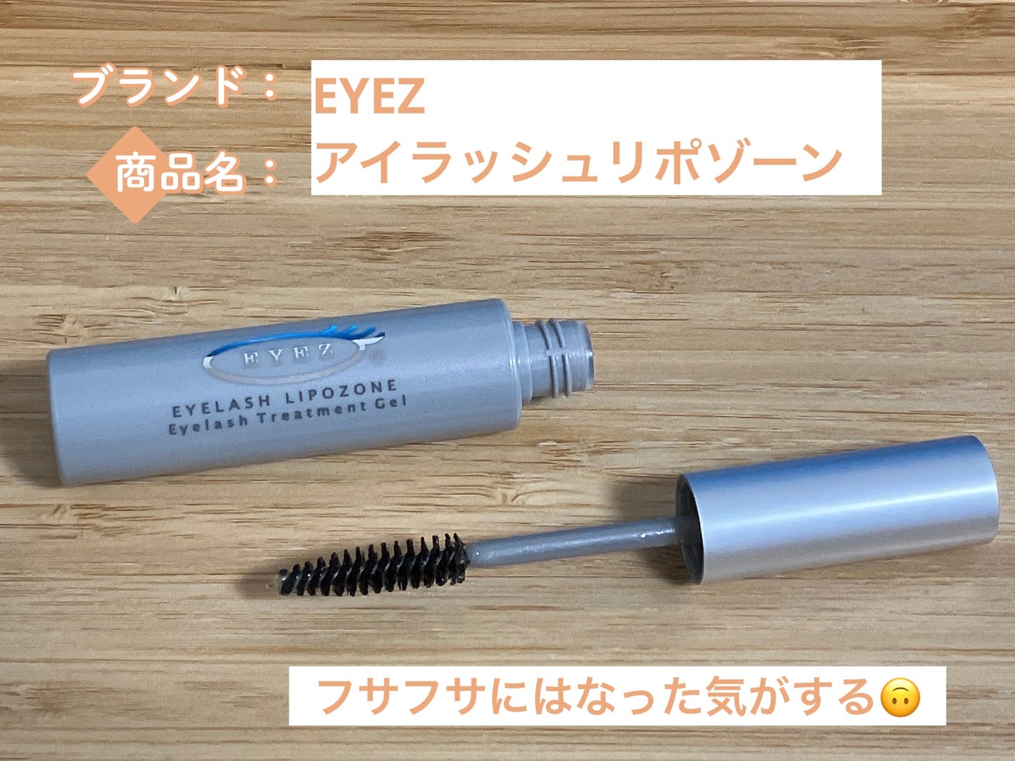 アイラッシュリポゾーン/EYEZ(アイズ)/まつげ美容液を使ったクチコミ(1枚目)