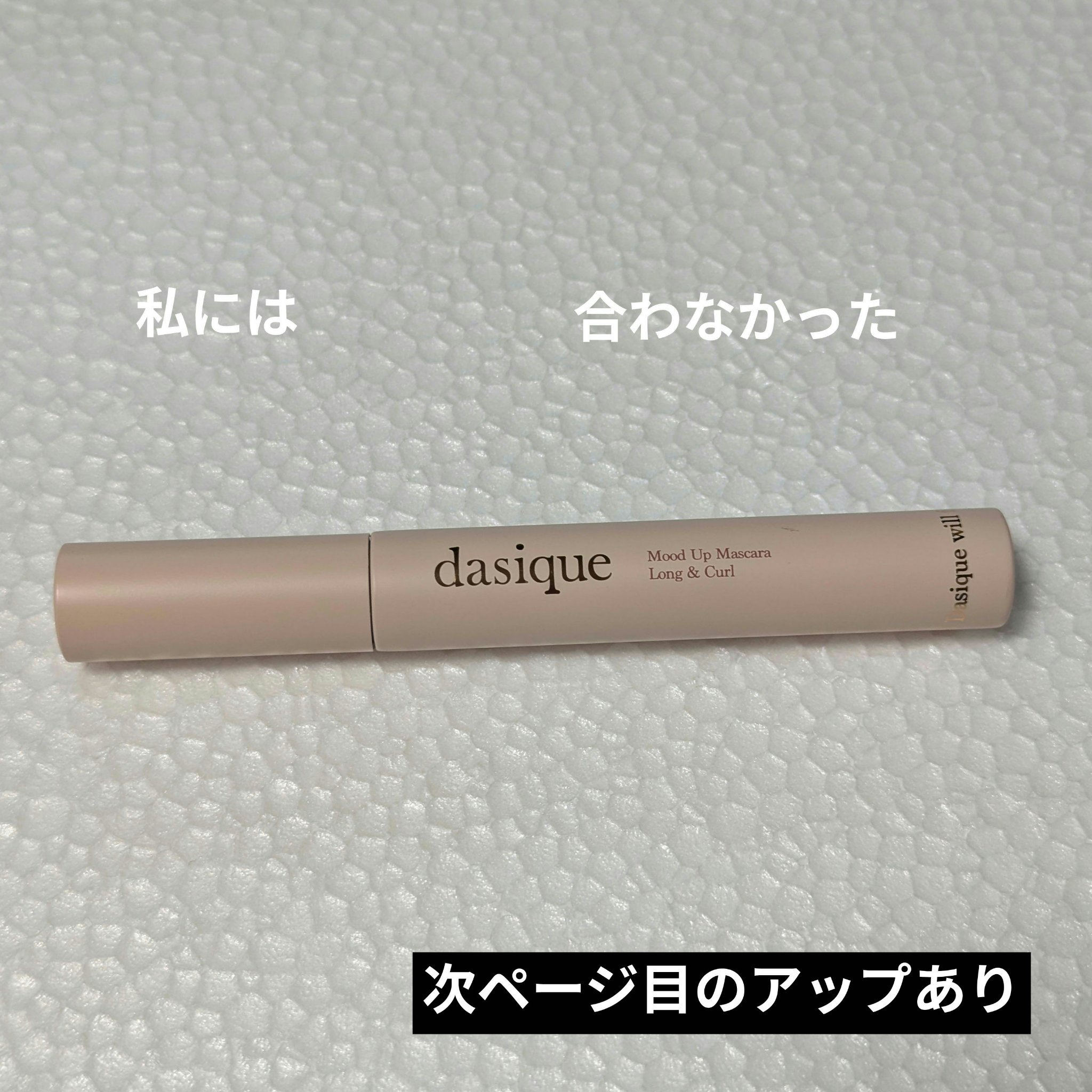 ムードアップマスカラ ロング&amp;カール/dasique/マスカラを使ったクチコミ（1枚目）