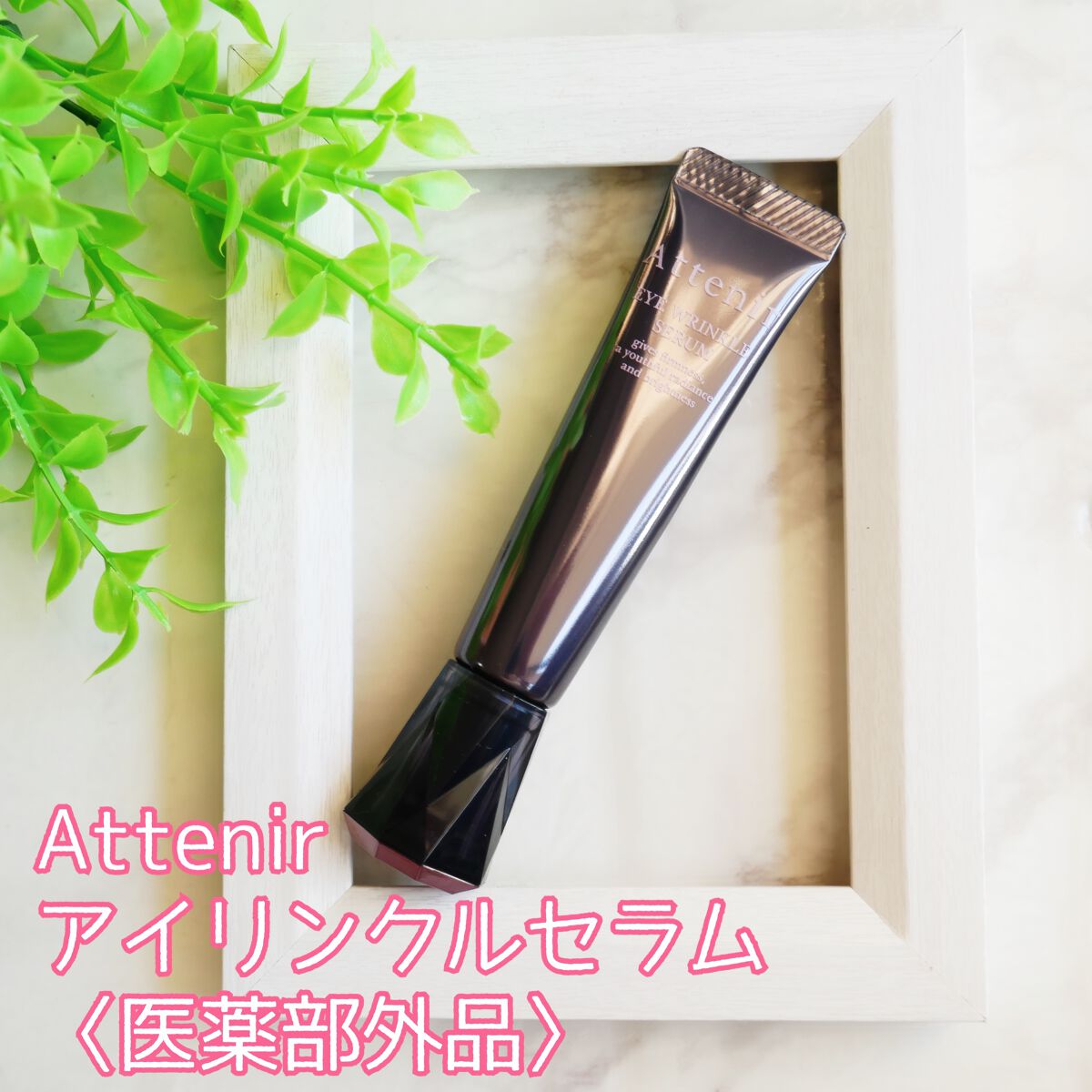 アイ リンクルセラム/アテニア/アイケア・アイクリームを使ったクチコミ(1枚目)