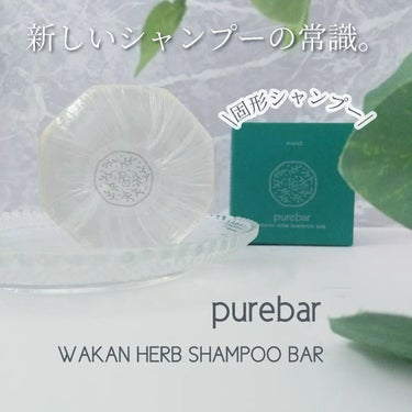 ピュアバー 和漢ハーブシャンプーバー モイスト/purebar/シャンプー・コンディショナーを使ったクチコミ（1枚目）