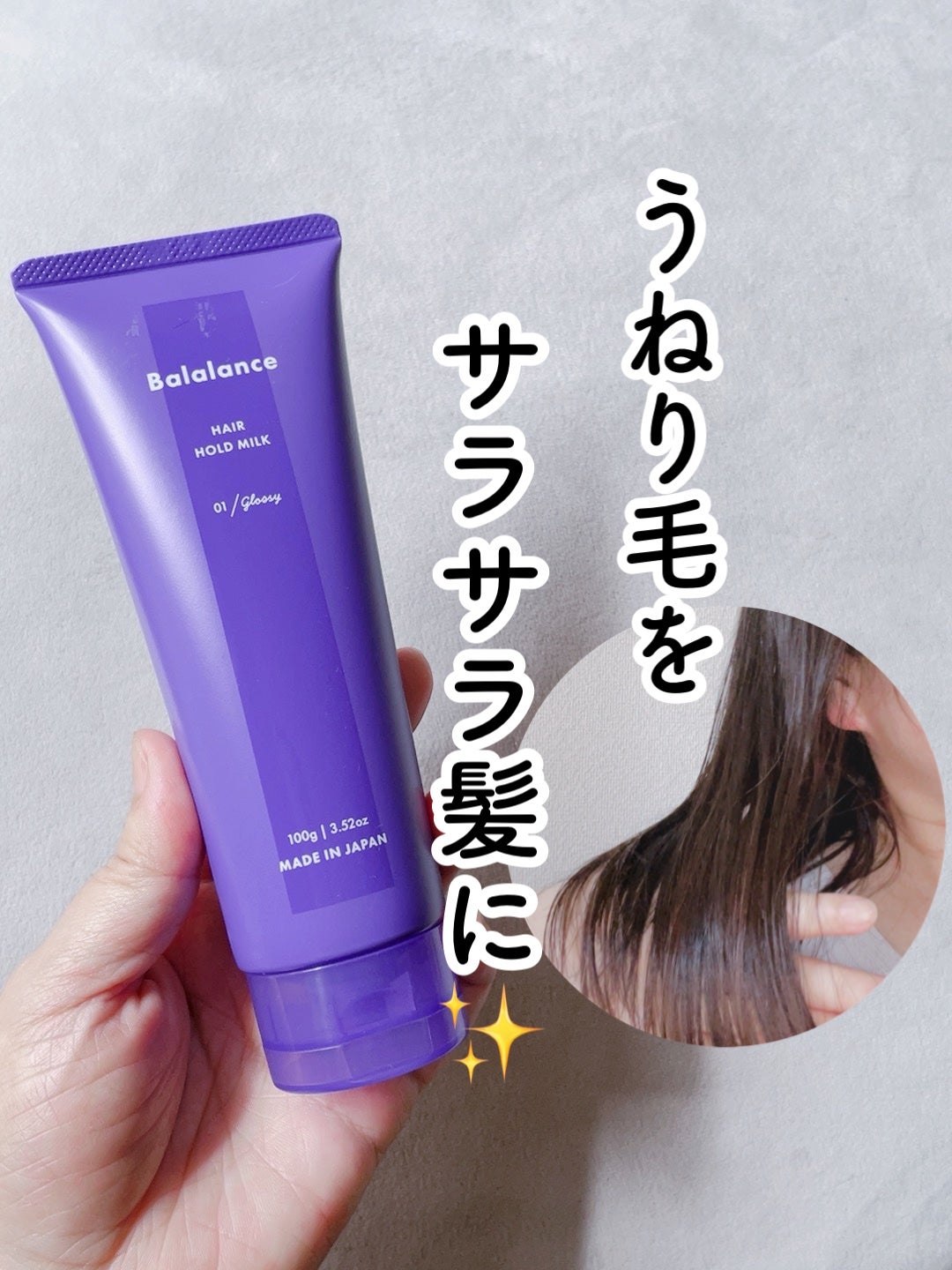 ヘアホールドミルク01(グロッシー)/バラランス/ヘアミルクを使ったクチコミ(1枚目)
