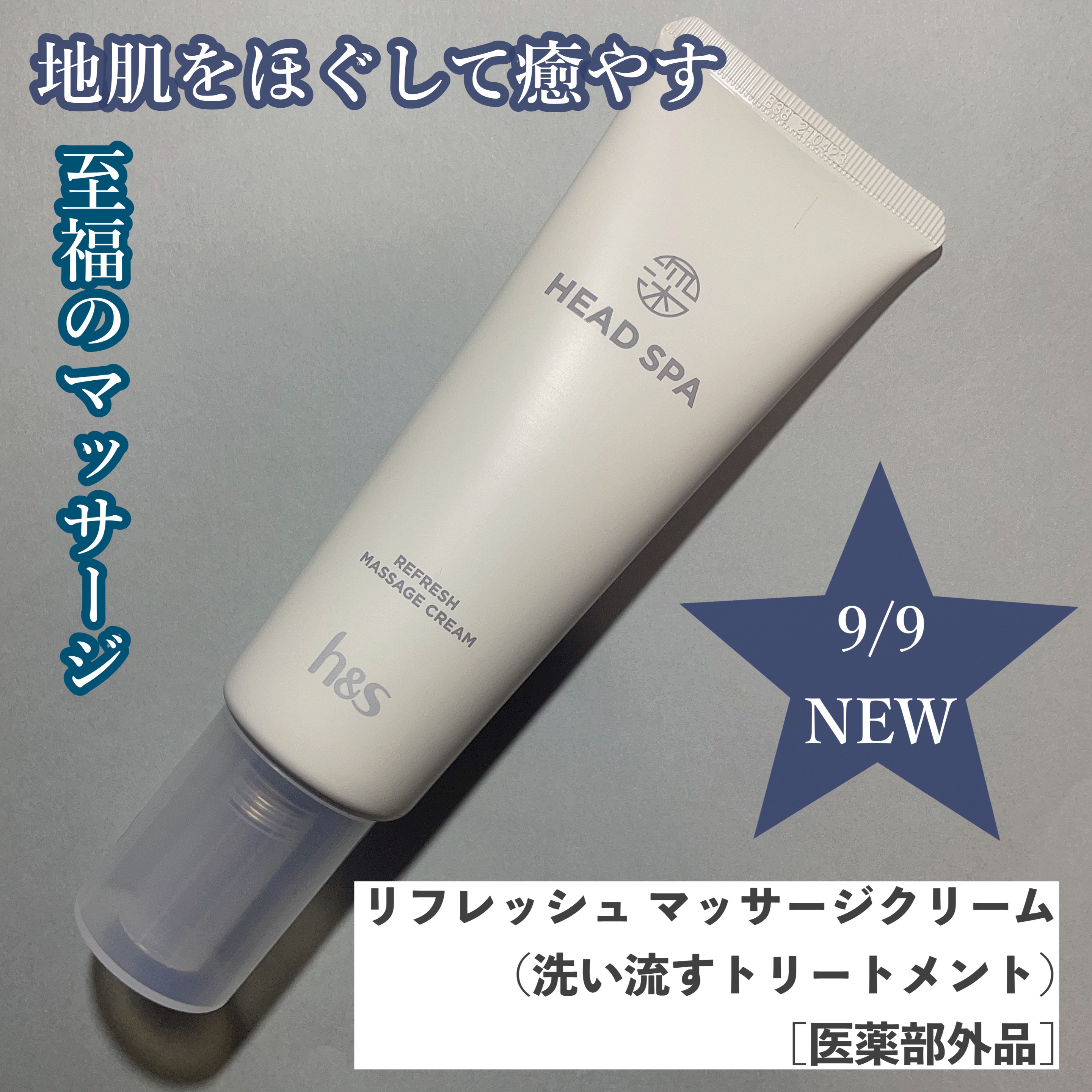 リフレッシュ マッサージクリーム｜h&sの使い方を徹底解説 - h&s 深