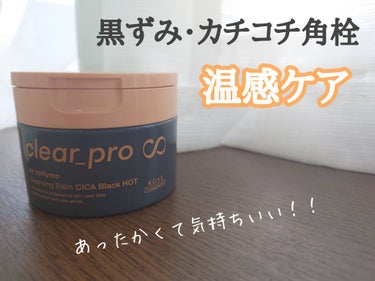 ソフティモ クリアプロ クレンジングバーム CICA ブラック/ソフティモ/クレンジングバームを使ったクチコミ（2枚目）