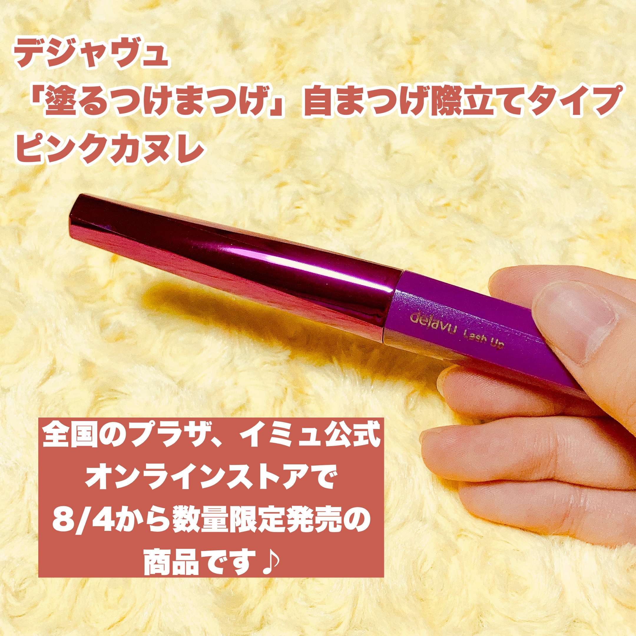 「塗るつけまつげ」自まつげ際立てタイプ ピンクカヌレ（数量限定色）/デジャヴュ/マスカラを使ったクチコミ（2枚目）