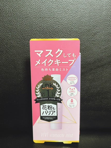 色持ちミスト/ヴィ・ヴィ/その他化粧小物を使ったクチコミ(1枚目)