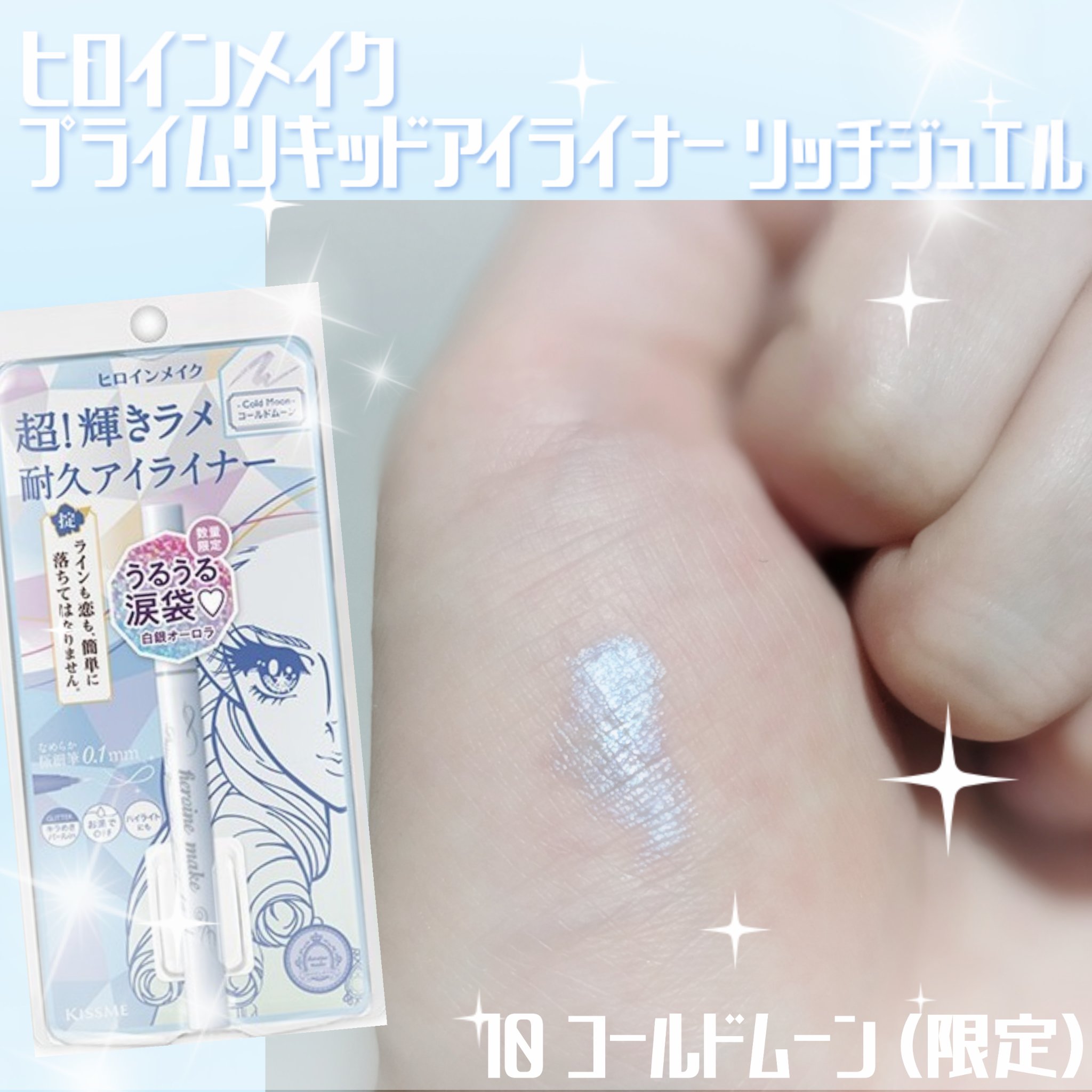 プライムリキッドアイライナー リッチジュエル/ヒロインメイク/リキッドアイライナーを使ったクチコミ（1枚目）