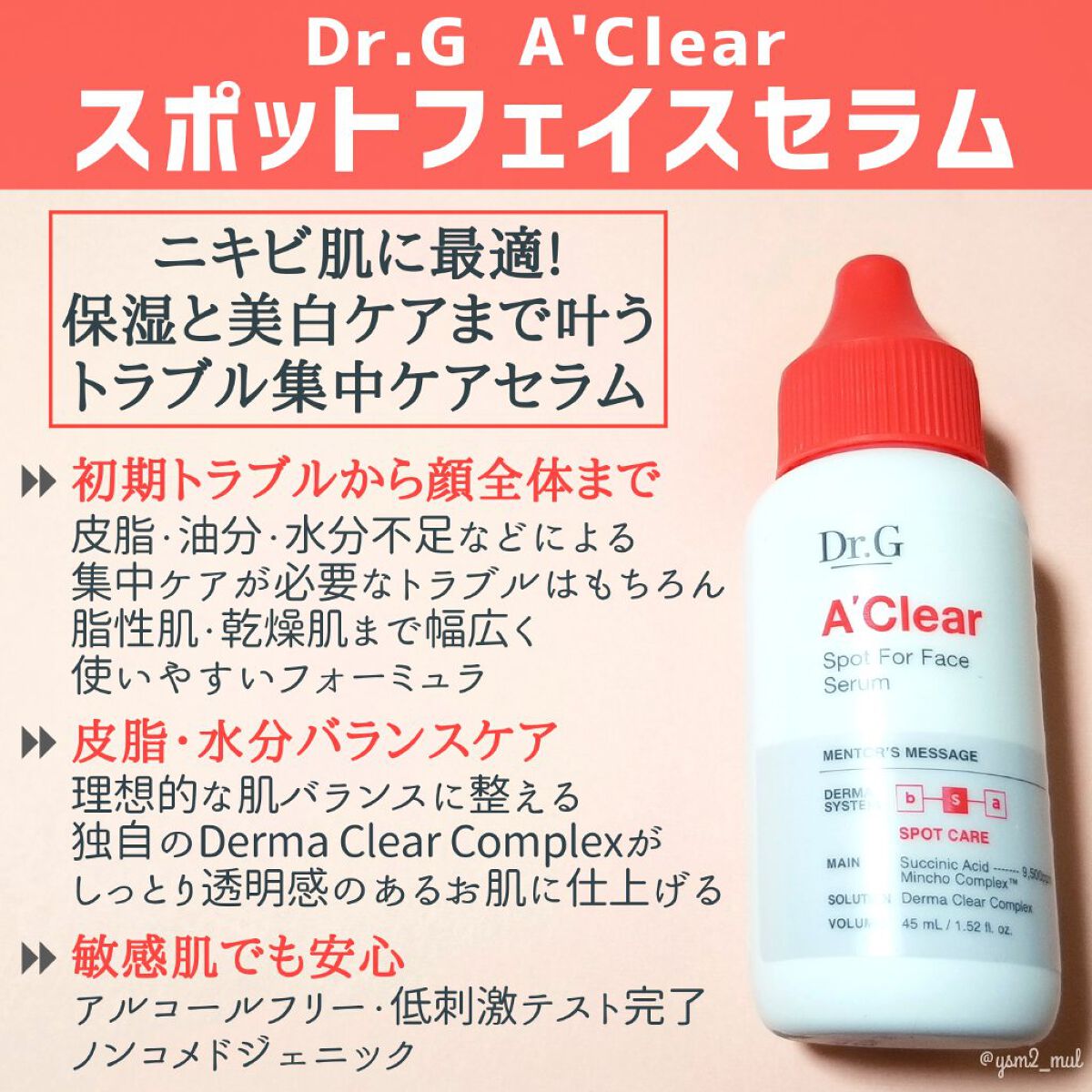 試してみた】Dr.G エイクリアスポットフェイスセラムの効果・肌質別の