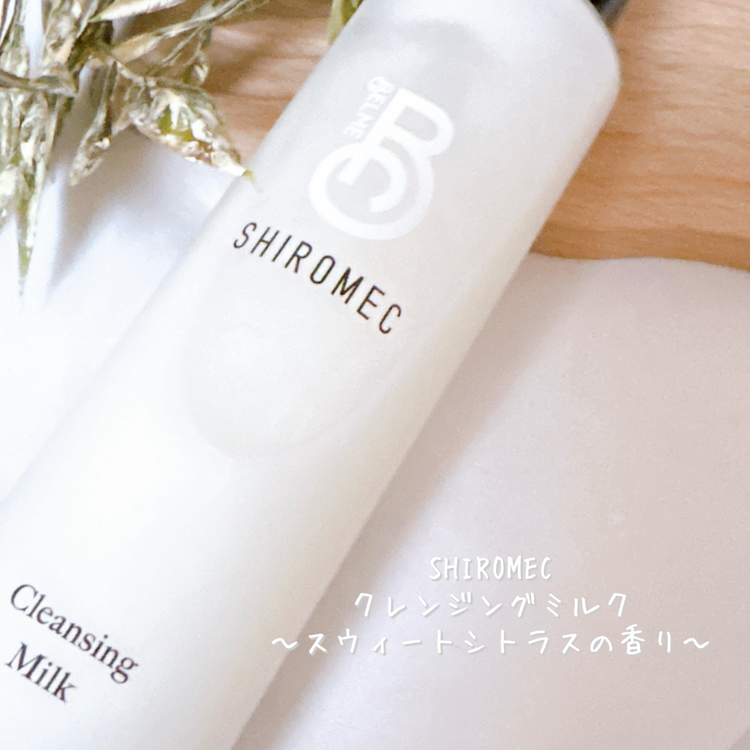 シロメク　クレンジングミルク/BELME/ミルククレンジングを使ったクチコミ（2枚目）
