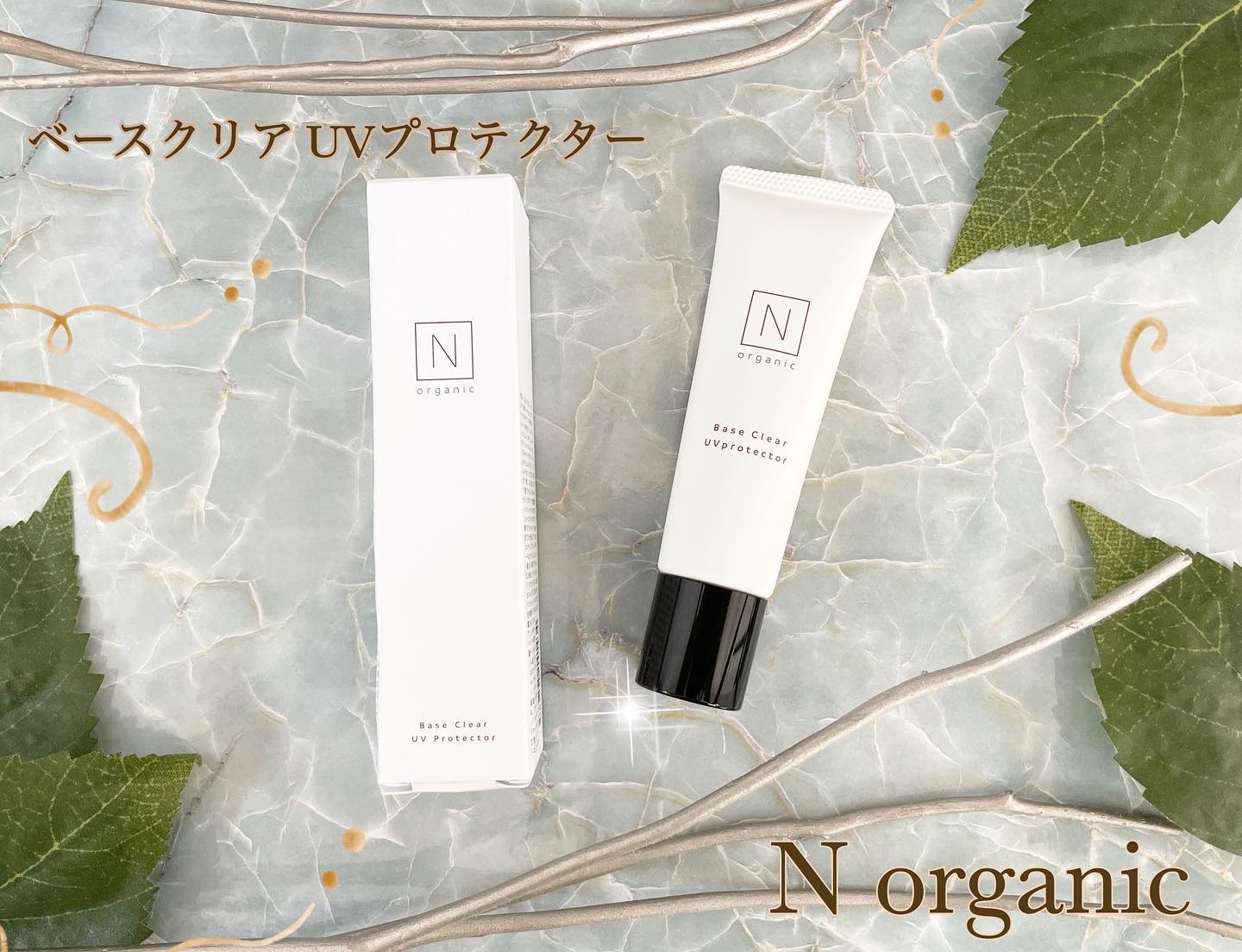 ベース クリアUVプロテクター/Ｎ organic/日焼け止めクリームを使ったクチコミ（3枚目）