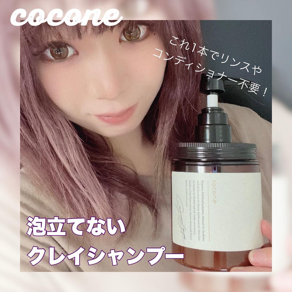 クレイクリームシャンプー(モイスト)/cocone/市販シャンプーを使ったクチコミ(1枚目)