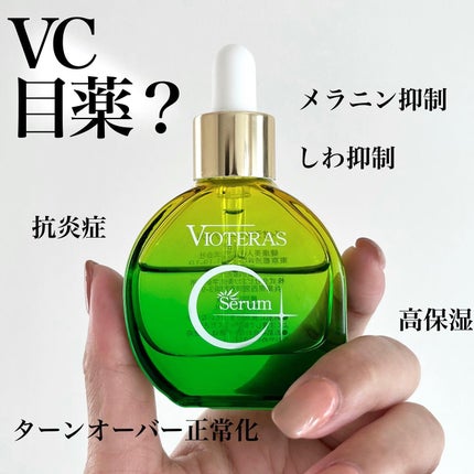 C+クリアセラム/ヴィオテラス/美容液を使ったクチコミ(1枚目)