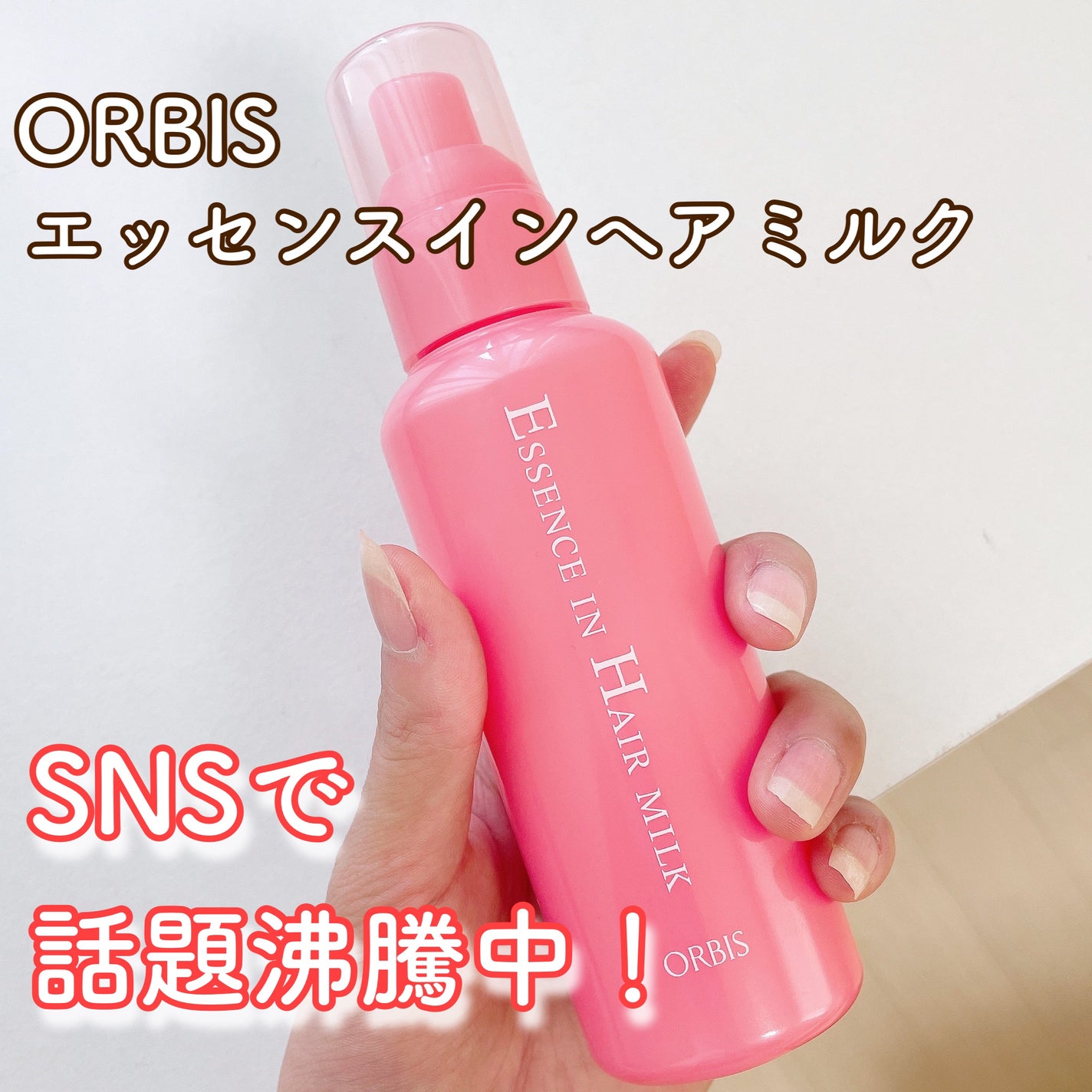 エッセンスインヘアミルク/オルビス/ヘアミルクを使ったクチコミ(2枚目)