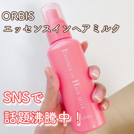エッセンスインヘアミルク/オルビス/ヘアミルクを使ったクチコミ(2枚目)