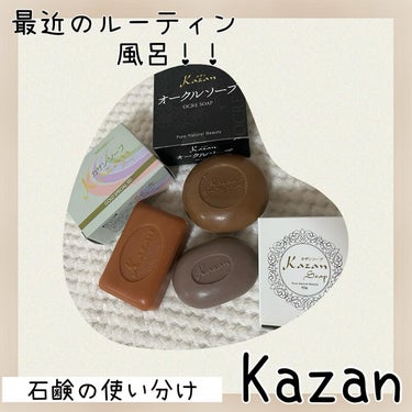 Kazan Soap GOLD SPECIAL 120のクチコミ「帰って顔洗って飯食うて、食うたら風呂！！小娘さんご飯食べながら寝る時が多々…起きない…起こした.....」（1枚目）