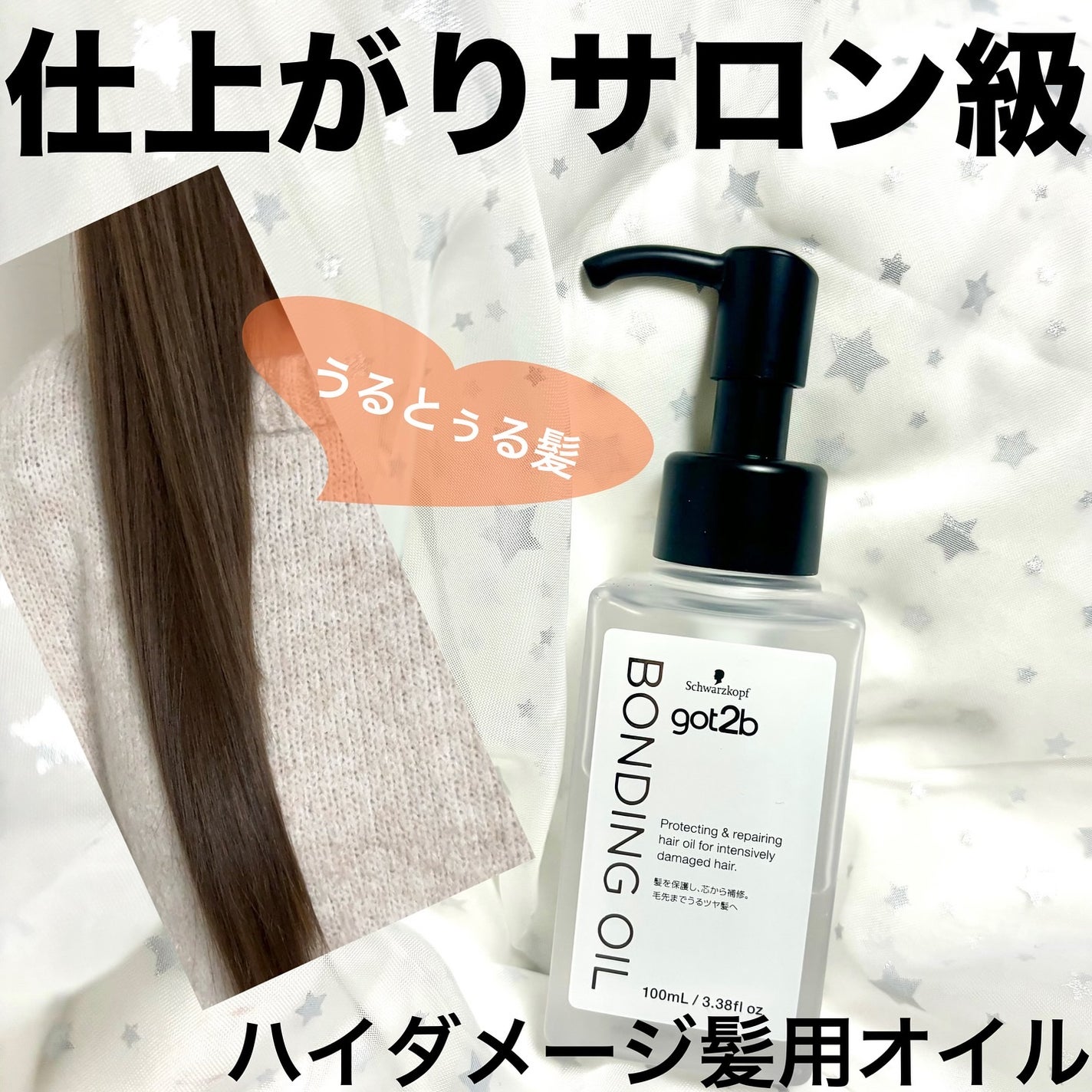 ボンディング・オイル/got2b/ヘアオイルを使ったクチコミ(1枚目)