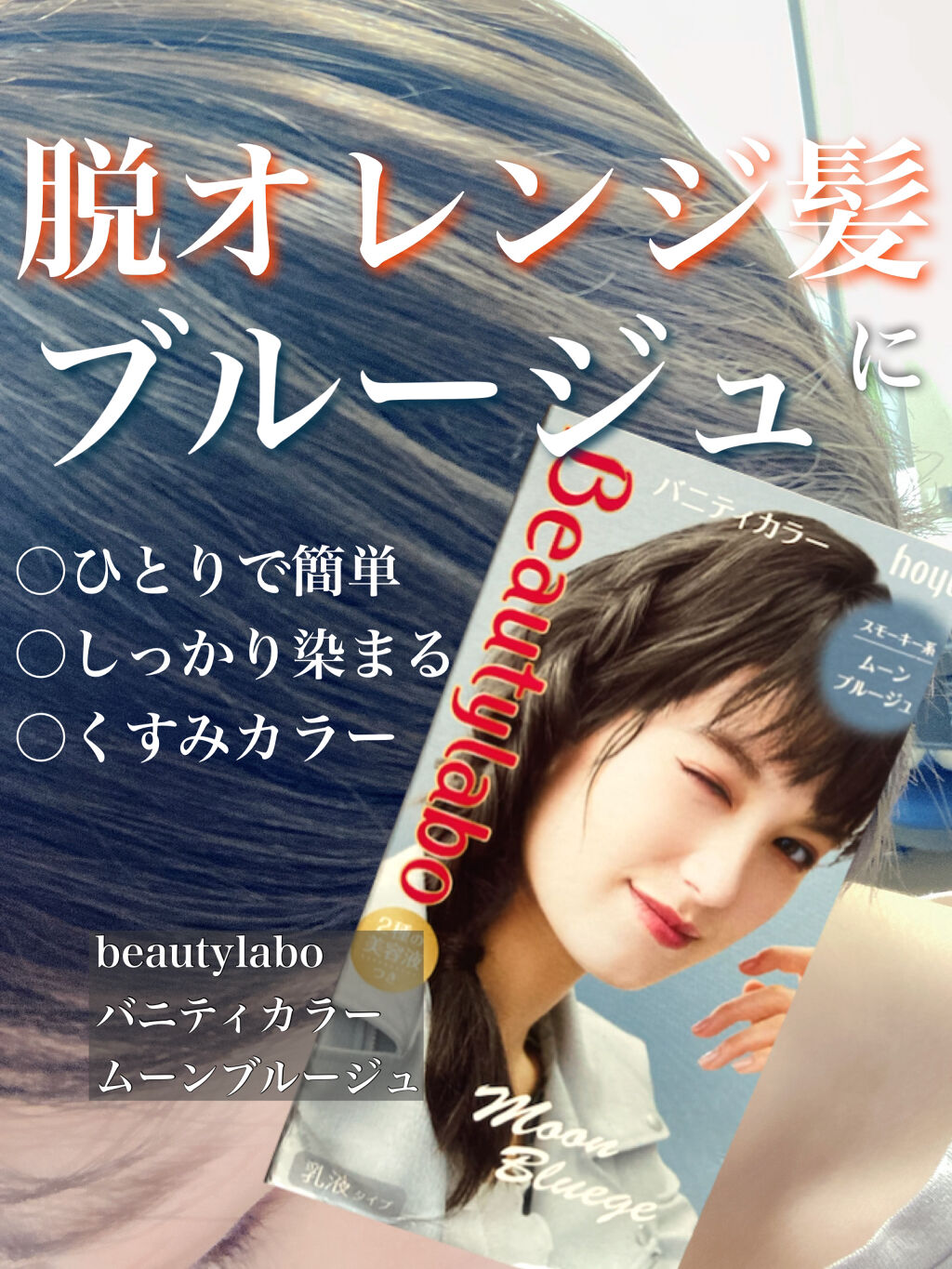 バニティカラー/ビューティラボ/ヘアカラーを使ったクチコミ（1枚目）