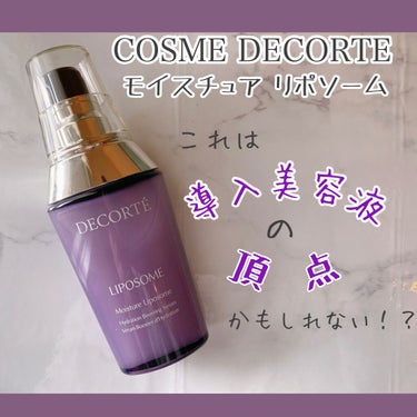 モイスチュア リポソーム/DECORTÉ/美容液を使ったクチコミ（1枚目）