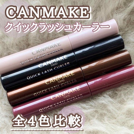 クイックラッシュカーラー/キャンメイク/マスカラ下地を使ったクチコミ(1枚目)