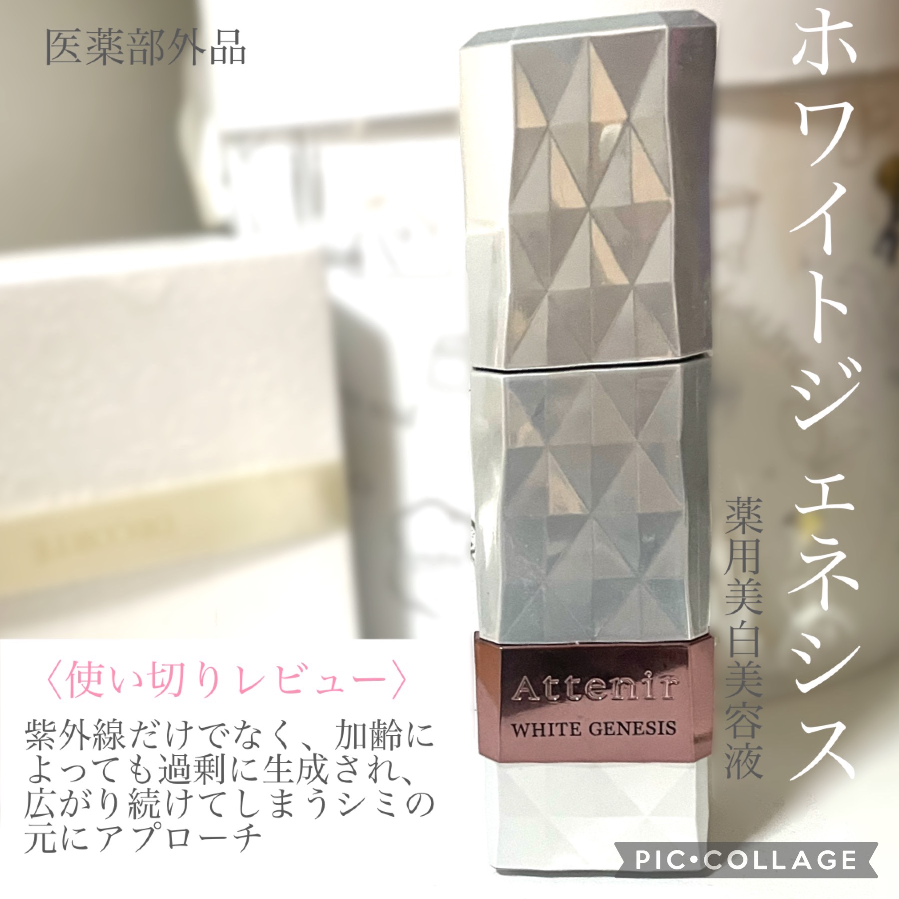 ホワイトジェネシス/アテニア/美容液を使ったクチコミ（1枚目）