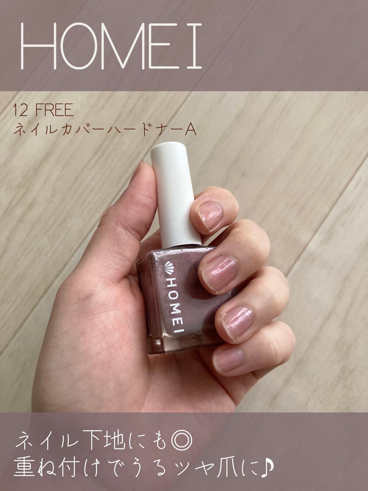 12Free ネイルカバーハードナー/HOMEI/オールインワンネイルを使ったクチコミ(1枚目)