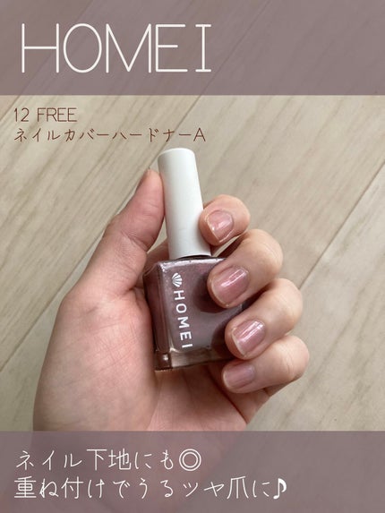 12Free ネイルカバーハードナー/HOMEI/オールインワンネイルを使ったクチコミ(1枚目)