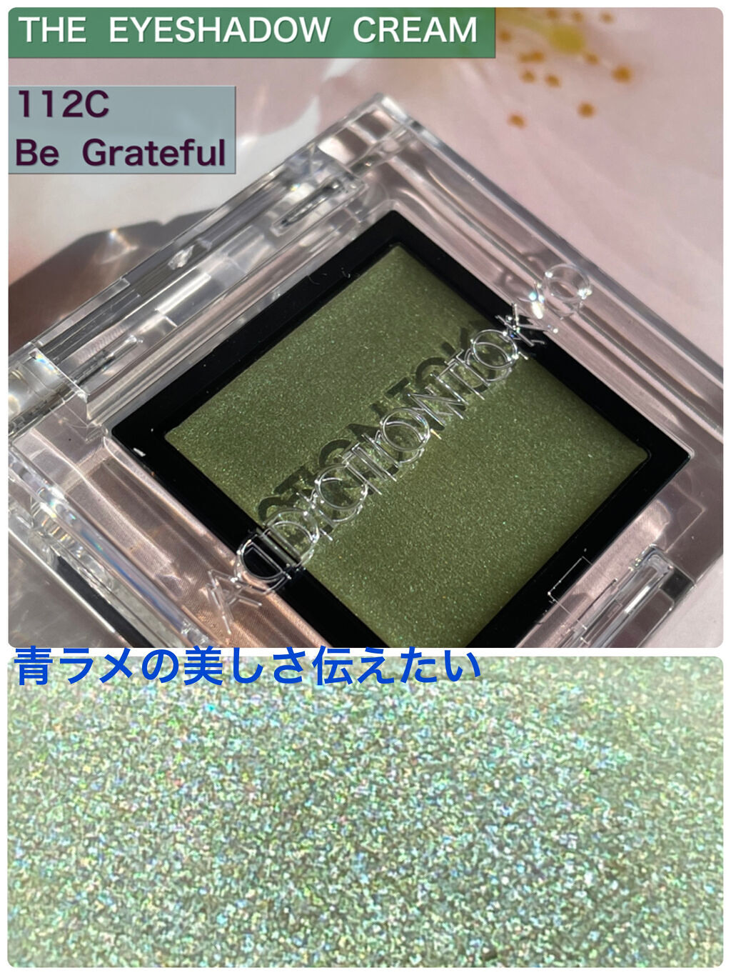 アディクション ザ アイシャドウ クリーム/ADDICTION/ジェル・クリームアイシャドウを使ったクチコミ（1枚目）