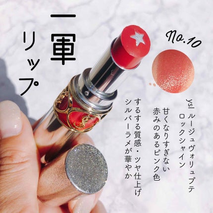 ルージュ ヴォリュプテ ロックシャイン/YVES SAINT LAURENT BEAUTE/口紅を使ったクチコミ(1枚目)