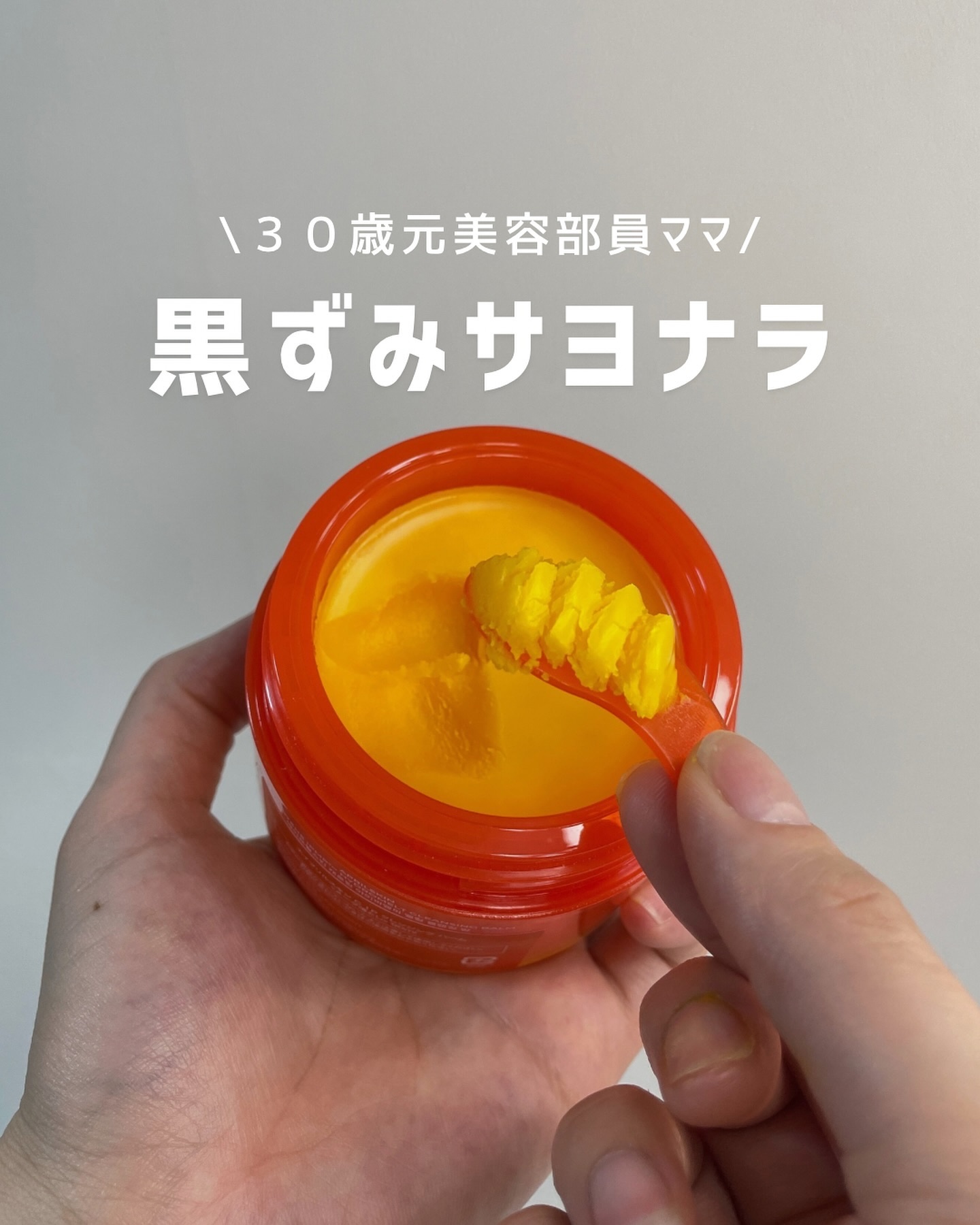 カロテンIPMP(TM) とろけるクレンジングバーム /APRILSKIN/クレンジングバームを使ったクチコミ（1枚目）