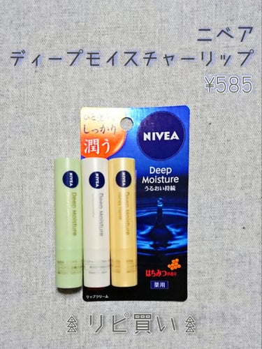 リピ買いリップです🖖


✍︎ニベア ディープモイスチャーリップ　2.2g　／　585円

｢あと500円で送料無料！｣
の為に適当に買った埋め合わせリップが良い奴だった。
唇に何を塗ろうがヴァセリンを