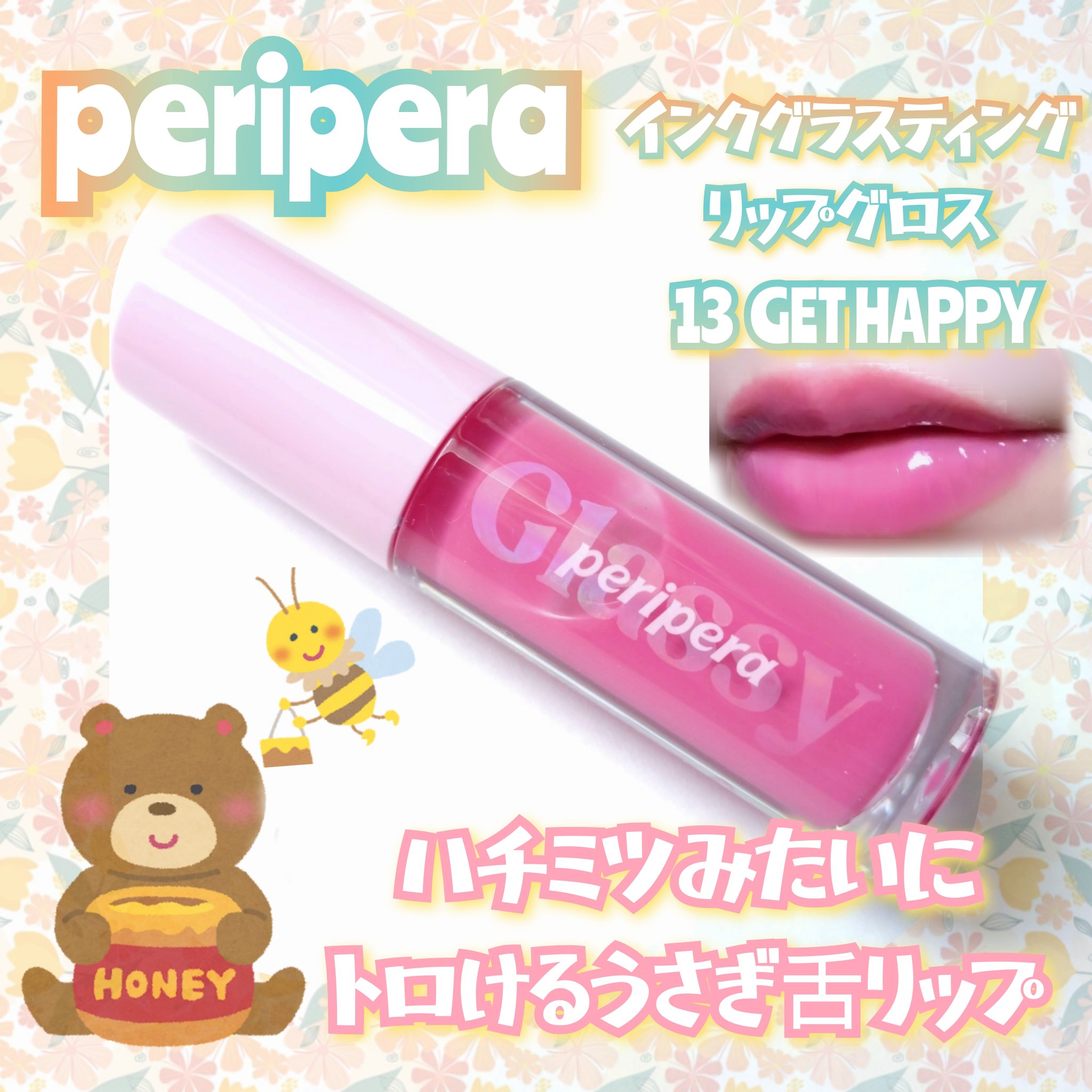 インク グラスティング リップ グロス 13 ゲット ハッピー(GET HAPPY)/PERIPERA/リップグロスを使ったクチコミ（1枚目）