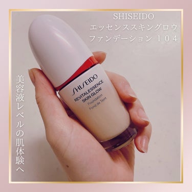 エッセンス スキングロウ ファンデーション/SHISEIDO/リキッドファンデーションを使ったクチコミ（1枚目）