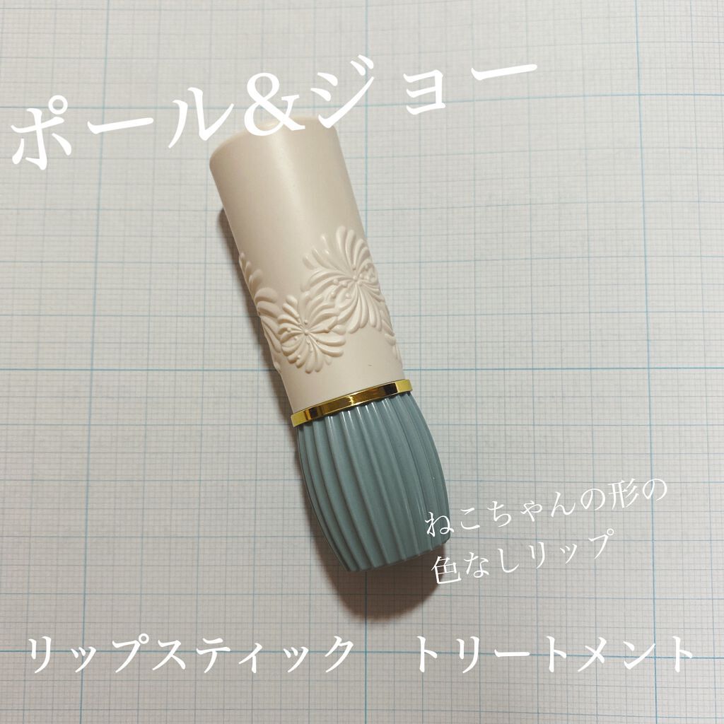 リップスティック トリートメント/PAUL & JOE BEAUTE/リップケアを使ったクチコミ（1枚目）