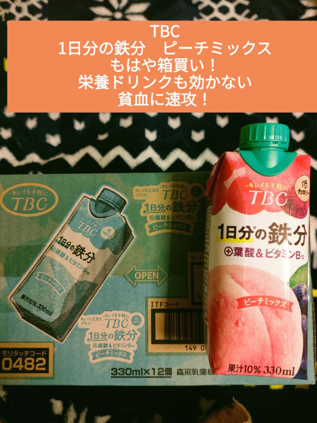 ‬1日分の鉄分+葉酸＆ビタミンB12/TBC/美容ドリンクを使ったクチコミ（1枚目）