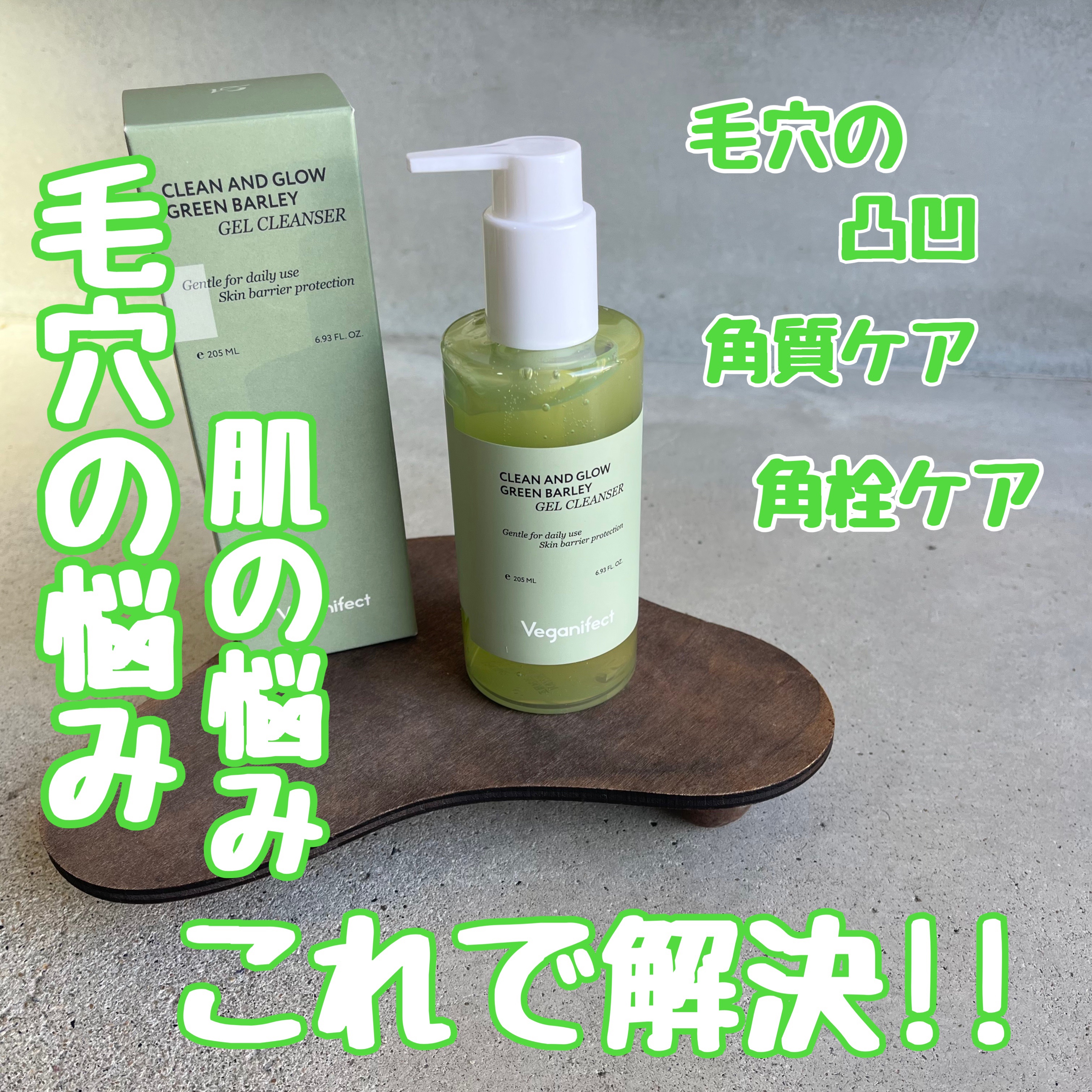 青麦クレンジングジェル /Veganifect/クレンジングジェルを使ったクチコミ（1枚目）