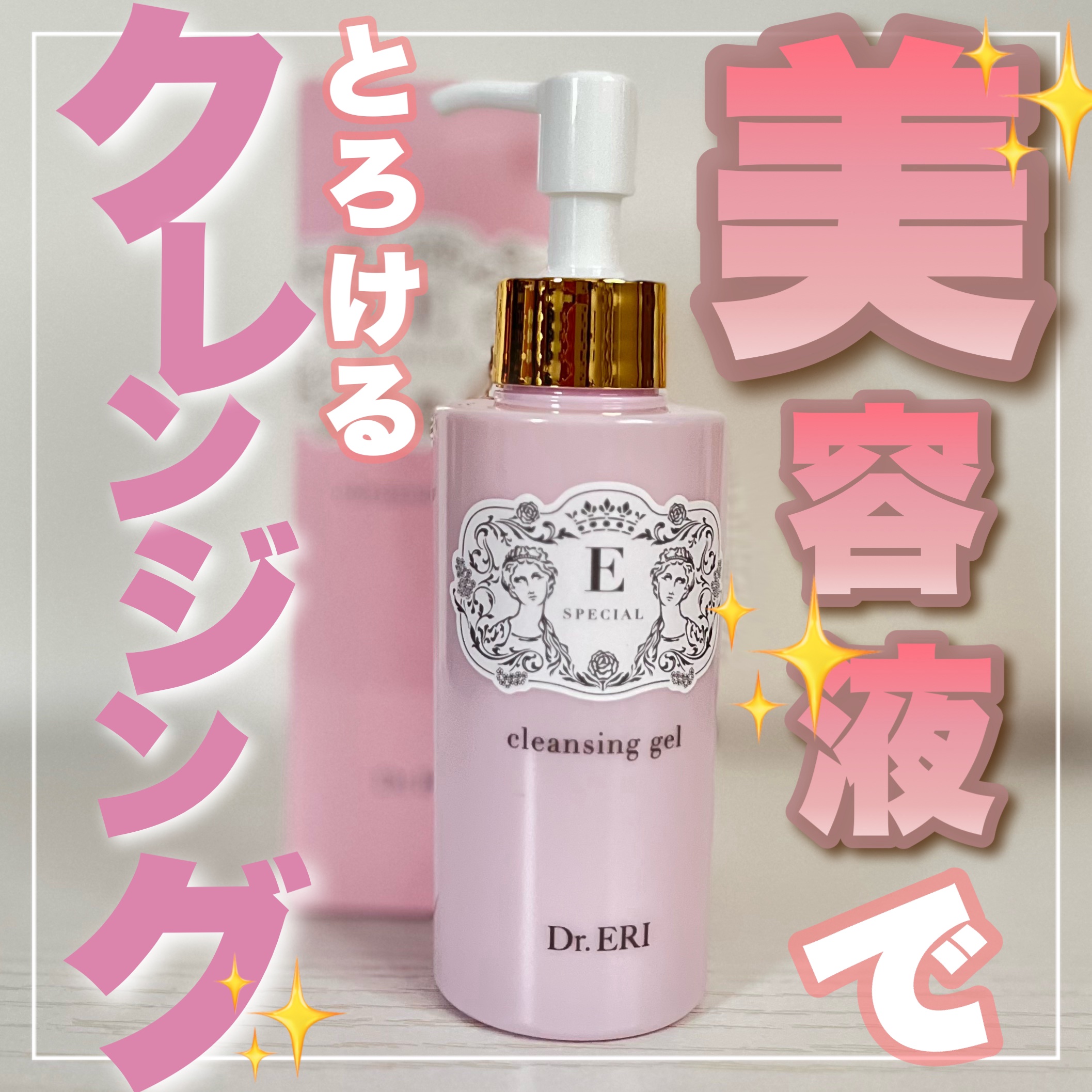 クレンジングジェルV/イースペシャル/クレンジングジェルを使ったクチコミ（1枚目）