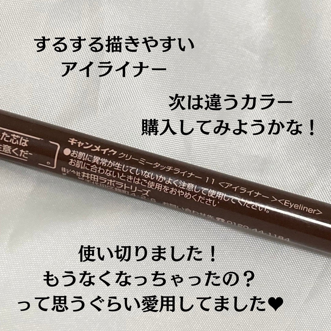 クリーミータッチライナー/キャンメイク/ジェルアイライナーを使ったクチコミ(2枚目)