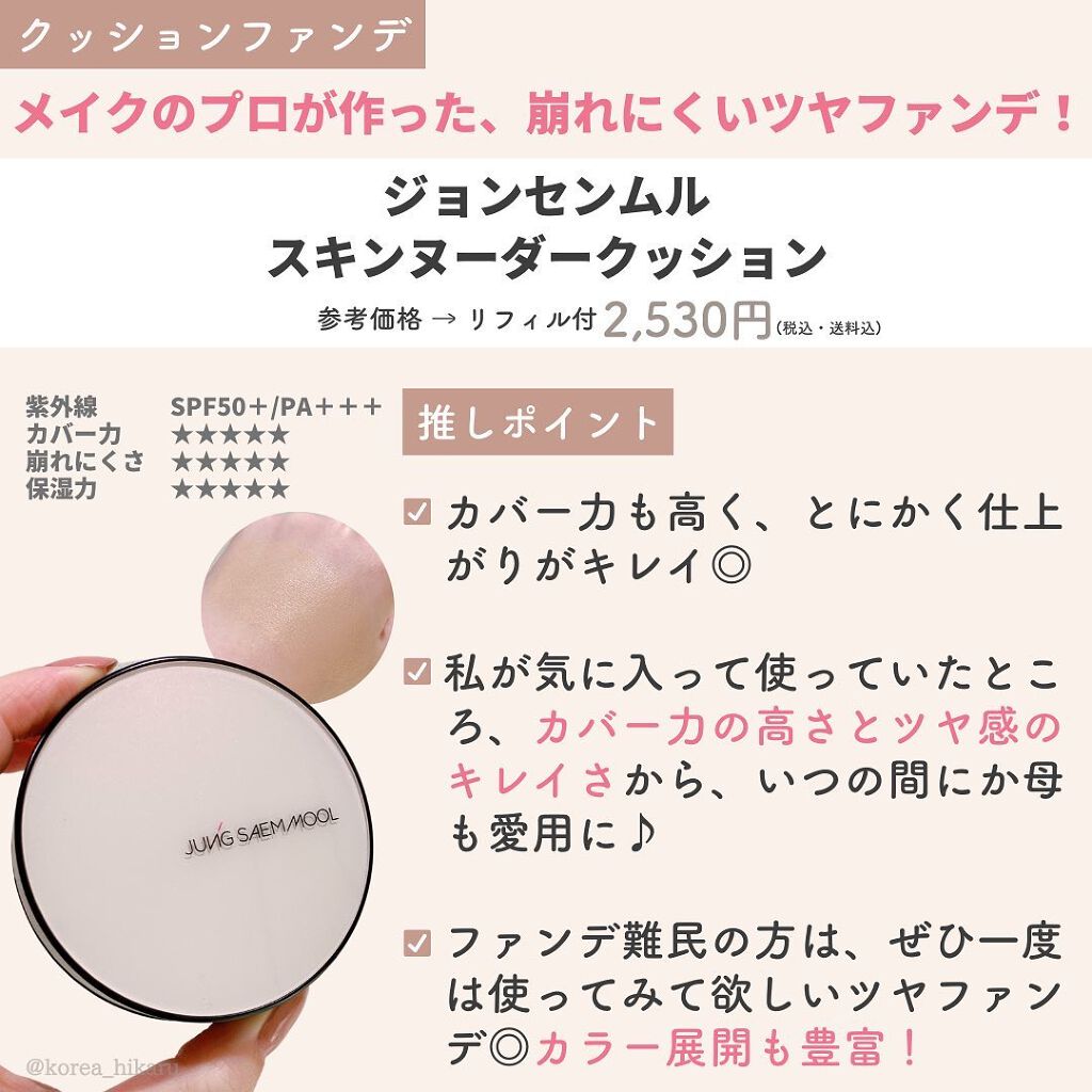 エッセンシャル スキン ヌーダー クッション/JUNG SAEM MOOL/クッションファンデーションを使ったクチコミ(7枚目)